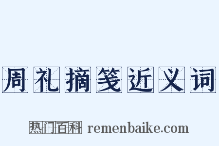 周礼摘笺近义词是什么意思的图片